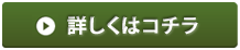 詳しくはコチラ