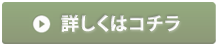 詳しくはコチラ