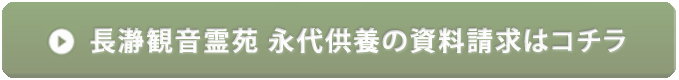 長瀞観音霊苑 永代供養の資料請求はコチラ