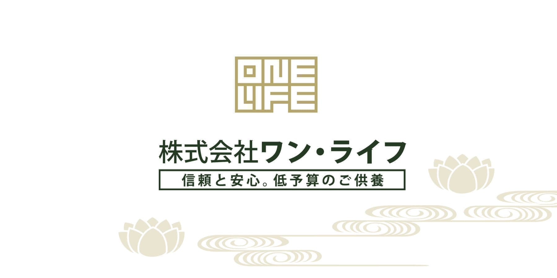 株式会社ワン・ライフ ～まかせて安心。低予算の永代供養～