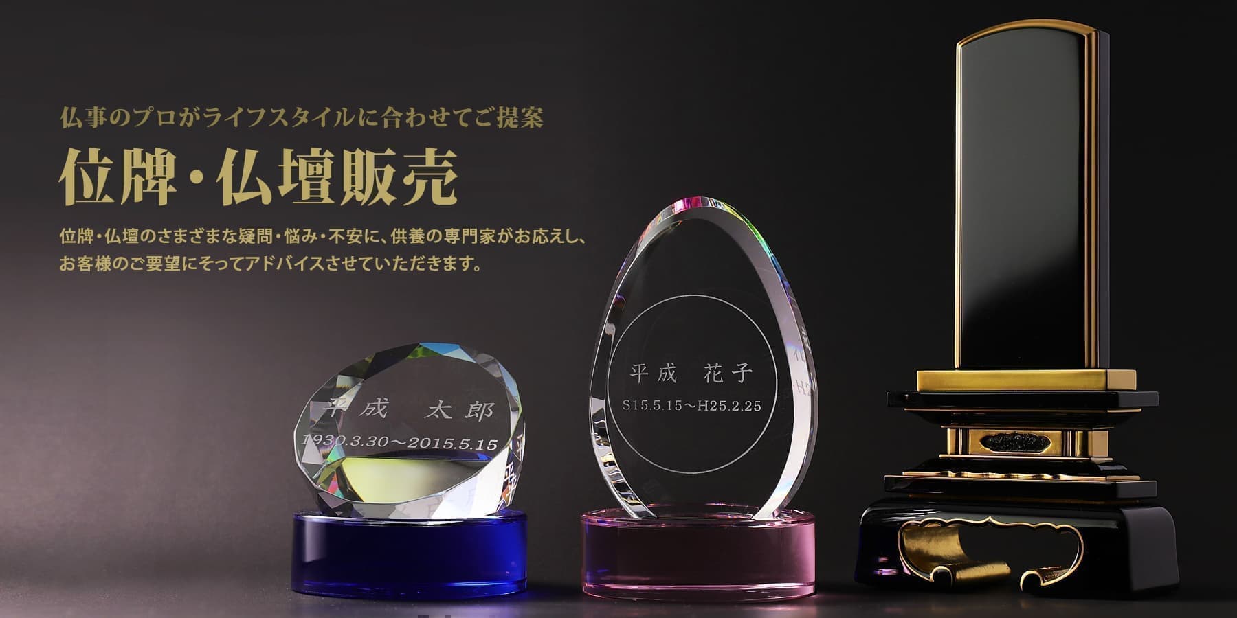 位牌・仏壇販売