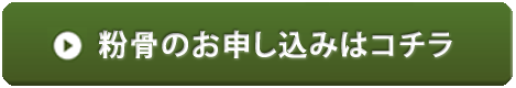 粉骨のお申し込みはコチラ