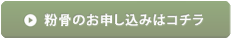 粉骨のお申し込みはコチラ