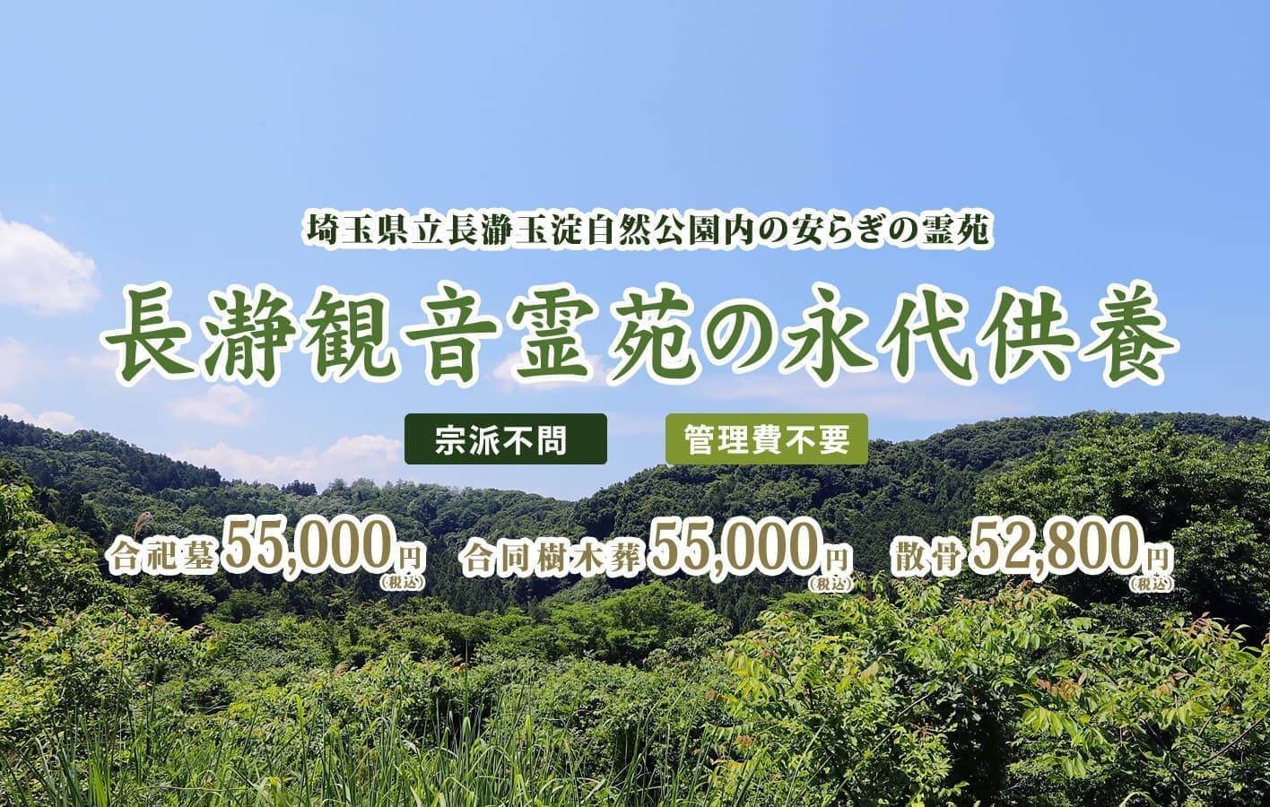 長瀞観音霊苑の永代供養