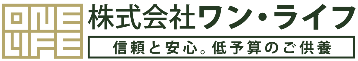 株式会社ワン・ライフ ～まかせて安心。低予算の永代供養～