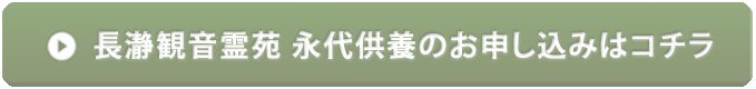 長瀞観音霊苑 永代供養のお申し込みはコチラ